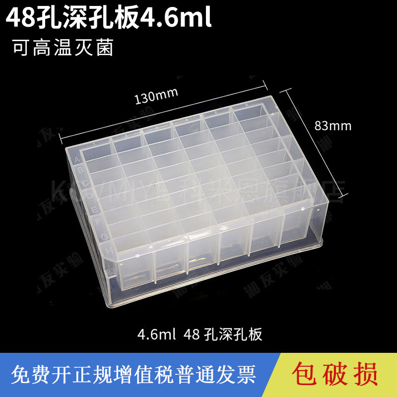 A.塑料48孔深孔板 4.6ml毫升搖菌板儲存塊存取樣品板實驗用軻恩 | 蝦皮購物