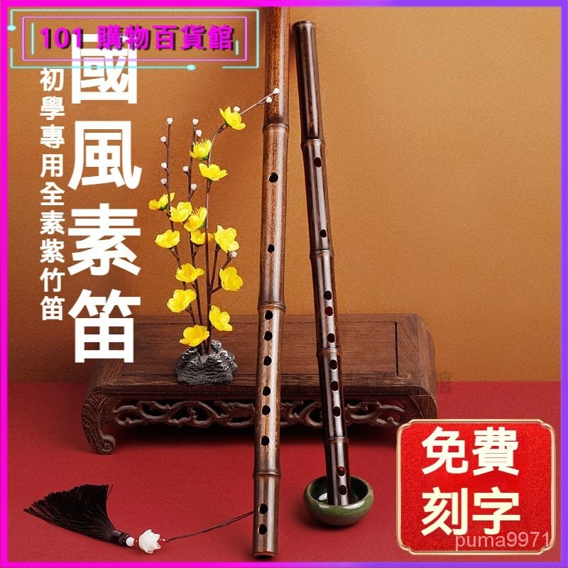 可開發票專業初學紫竹笛子樂器一節笛子新手入門古風初學者竹笛 竹笛 橫笛 曲笛 學生竹笛 民族吹奏樂器 橫笛初學練習 | 蝦皮購物