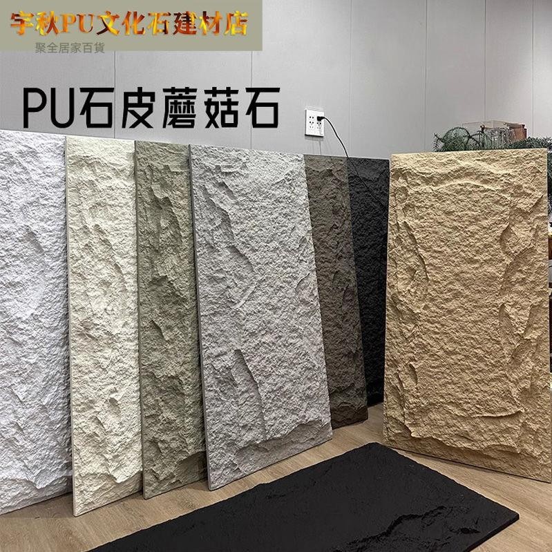 樣品 【樣品屋】 軟石板 網紅款pu石皮背景墻輕質pu文化石人造仿真石材山巖蘑菇石陽臺裝飾 | 蝦皮購物