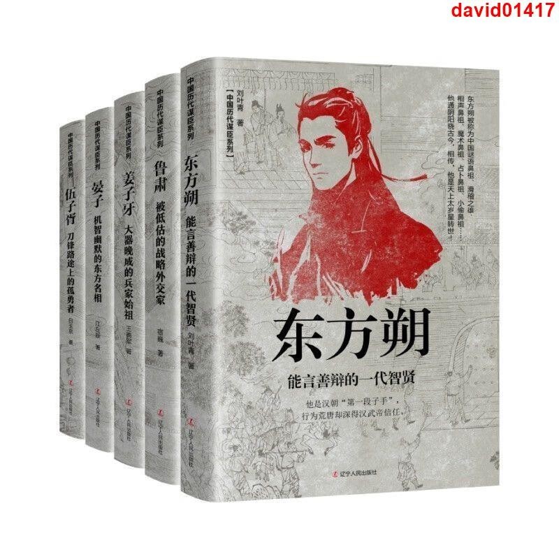精品推薦 中國歷代謀士傳系列5冊 伍子胥 晏子 魯肅 姜子牙 東方朔歷史人物 | 蝦皮購物