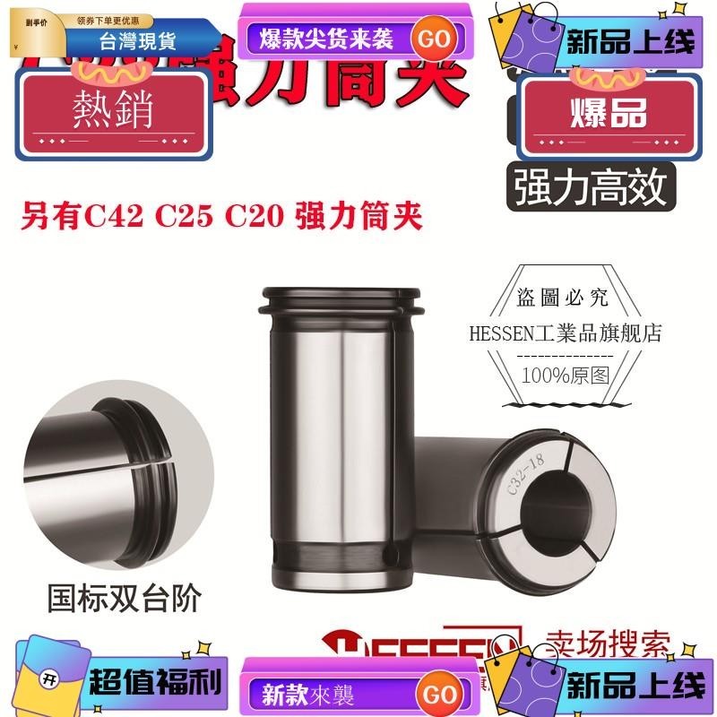 台灣熱銷 精密C32強力夾頭 SC32型筒夾 SC32強力筒夾 SC32 3-25mm C25 C20 C42 C1 | 蝦皮購物