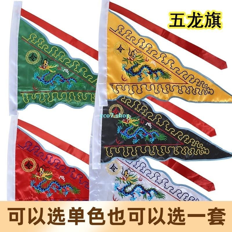 美麗有約道士用品五龍旗五色令旗雙面刺繡五營旗五方旗四神獸旗五行旗旗幟 | 蝦皮購物