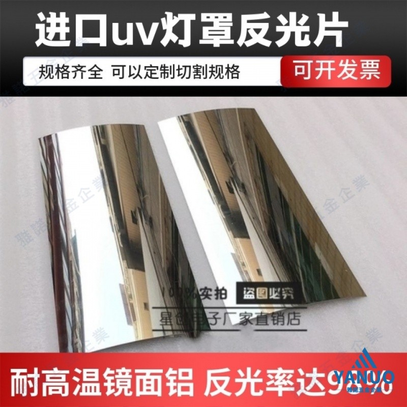 【含稅*附發票】耐高溫反光片各種燈箱反光闆UV反光燈罩鏡麵鋁皮德國進口反射光膜 | 蝦皮購物