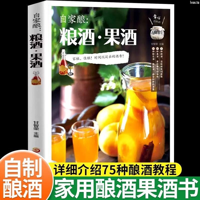 全新 自己在家做果酒自家釀釀酒果酒釀酒大全家庭個人自制釀酒書釀 | 蝦皮購物