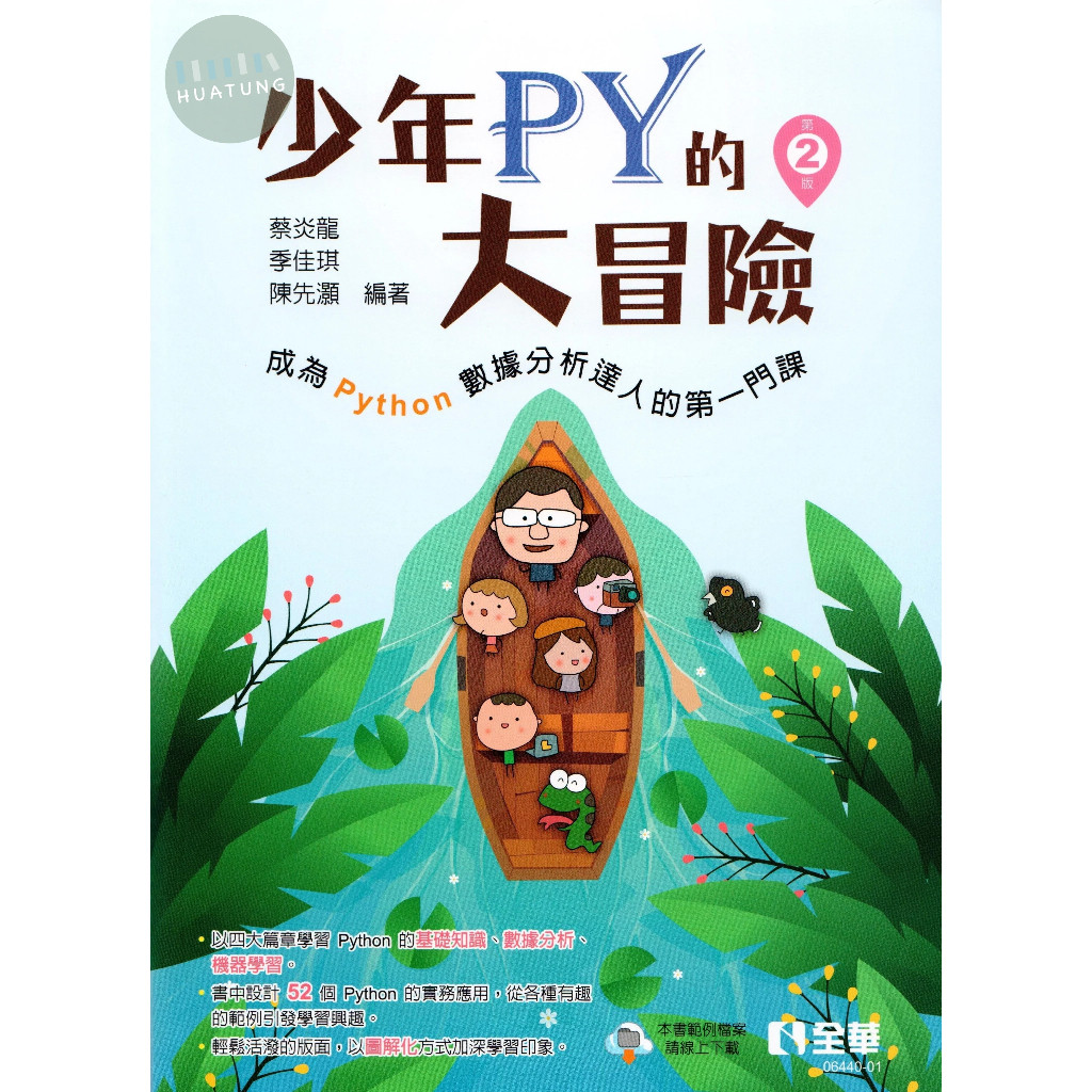 【華通書坊】少年Py的大冒險－成為Python數據分析達人的第一門課(第二版) 蔡炎龍 全華 9786263286573 | 蝦皮購物