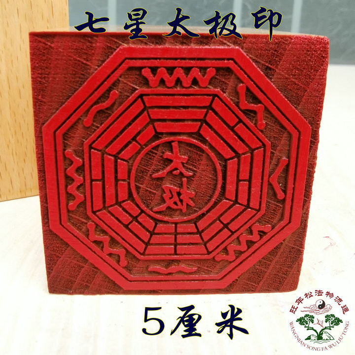 ★9RDG★道用品 印章 太極八卦印 道法器 單面印 5公分印桃木印 | 蝦皮購物
