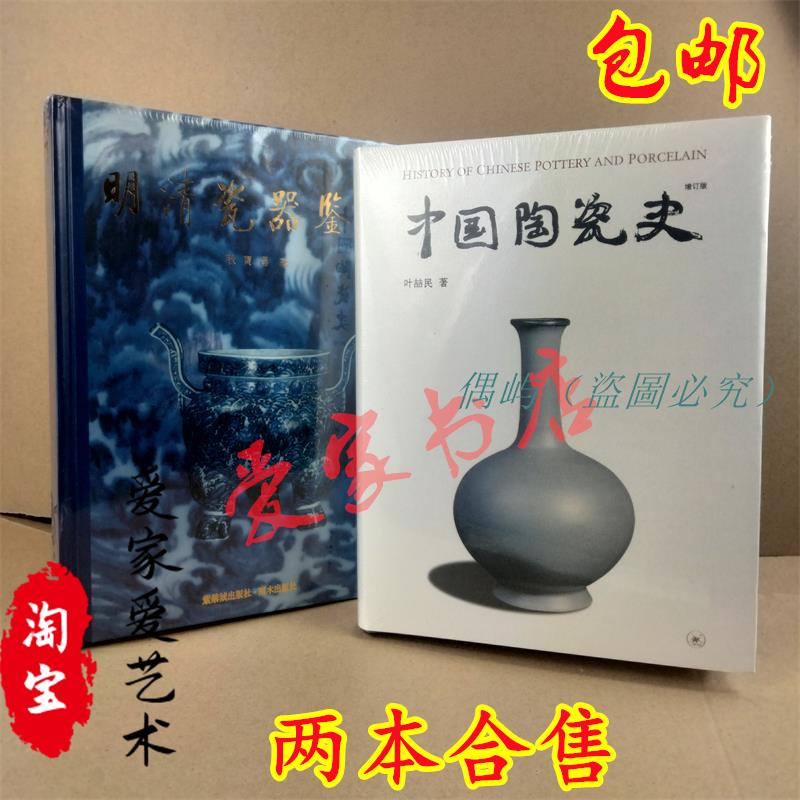 明清瓷器鑒定耿寶昌中國陶瓷史葉喆民著2本合售陶瓷書籍偶屿| 蝦皮購物