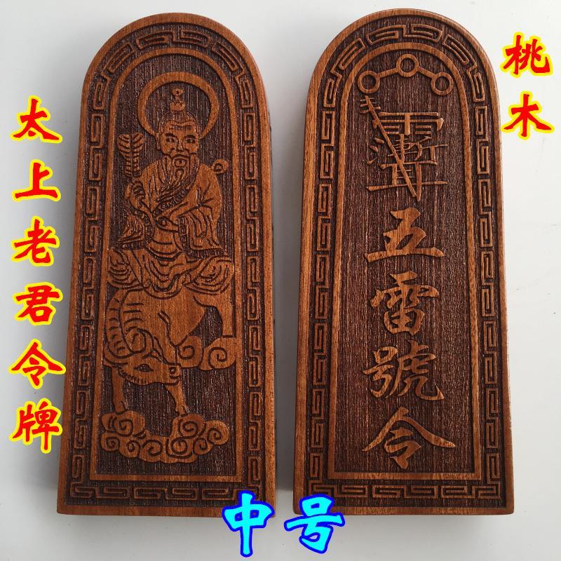 *緣結道用品道家法器道士法印令牌太上老君五雷號令老子騎牛桃木令牌 | 蝦皮購物