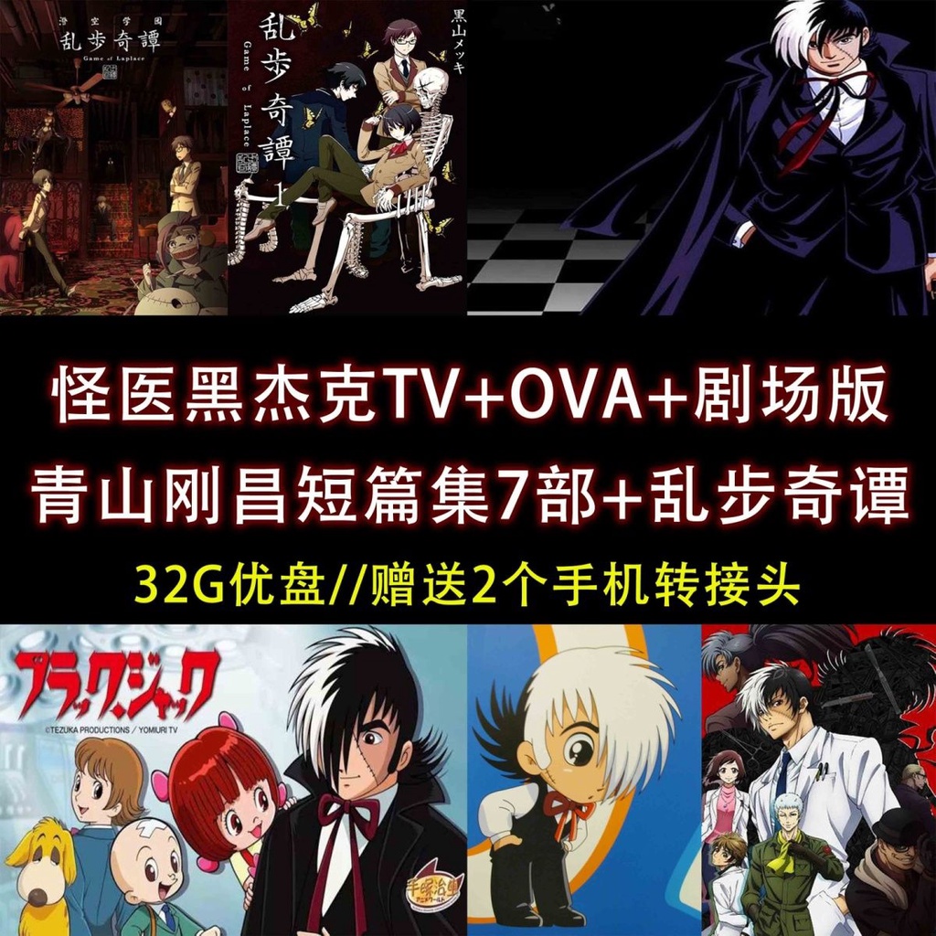 賢賢の小店 怪醫黑杰克TV OVA 劇場版+青山剛昌短篇集部 亂步奇譚A306406 | 蝦皮購物