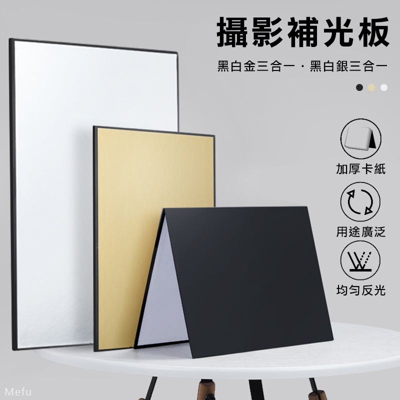 反光板 A4 A3 柔光板 打光板 拍照板 補光板 吸光補光 拍照反光板 反光卡紙 黑白金 摺疊反光 拍照道具 拍攝道具 | 蝦皮購物