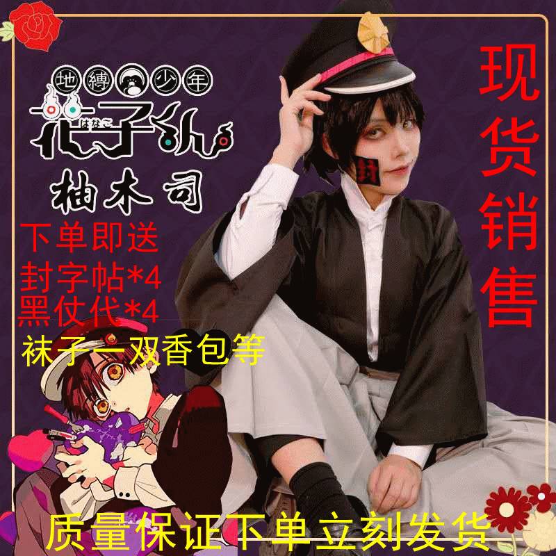 🚀臺灣出貨⚡地縛少年柚木司cos服花子君柚木司柚木普cosplay寧寧動漫女男服裝 | 蝦皮購物