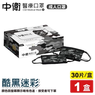 中衛 CSD 雙鋼印 成人醫療口罩 (酷黑迷彩) 30入/盒 (台灣製造 CNS14774) 專品藥局【2021736】