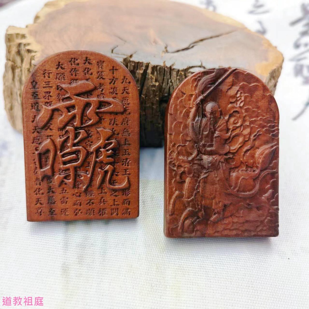 混元金斗 道用品雷擊棗木牌棗木吊墜雷祖牌道家九天應元雷聲普化天尊牌諱 | 蝦皮購物