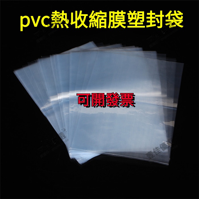 【電子發票】pvc熱收縮膜塑封袋 熱收縮膜 熱收縮袋 熱縮袋 收縮膜 收縮袋 吸塑膜 包裝膜 封鞋膜 茶葉包裝 塑封袋 | 蝦皮購物