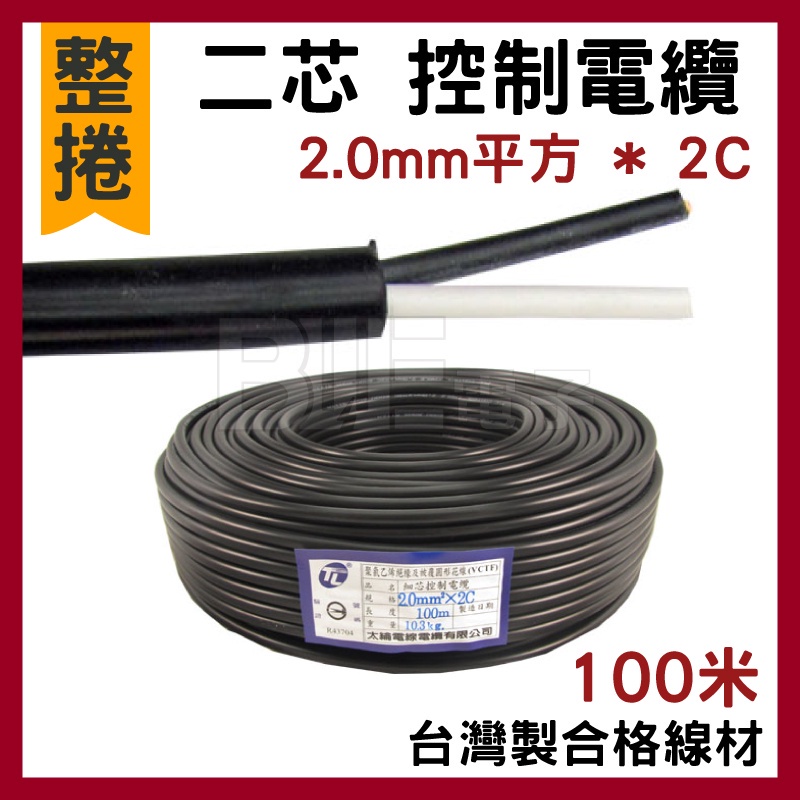 高雄 [百威電子] 2.0mm平方 * 2C 整捲(100米) 台灣製線材 單售 二芯 2.0平方*2C 控制電纜 電線