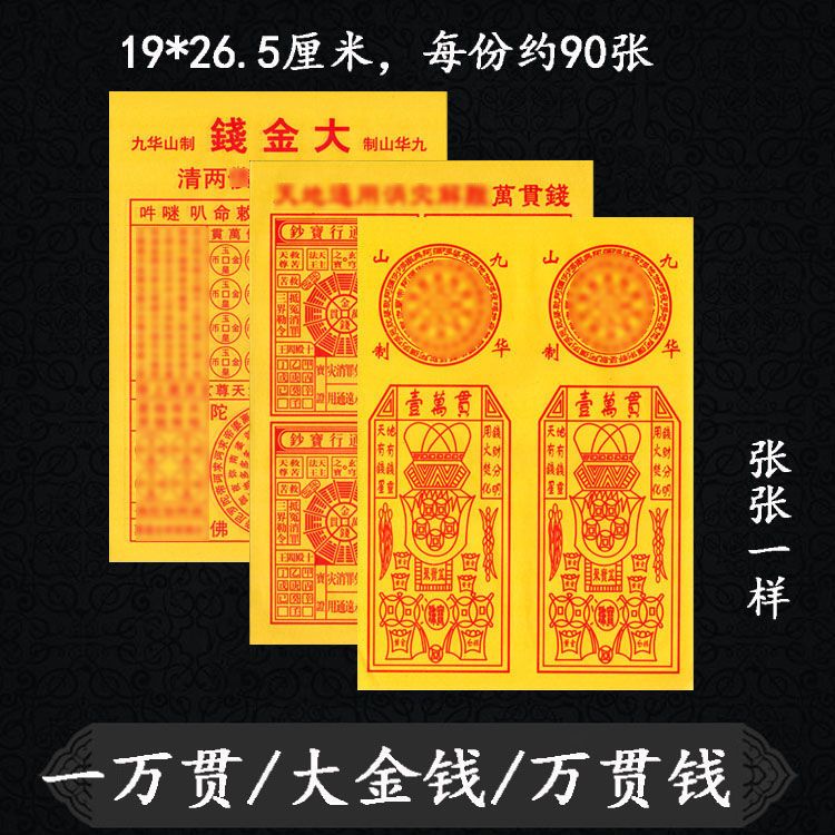 大黃紙一萬貫錢 萬貫錢 大金錢 竹漿紙薄紙《平安緣》 | 蝦皮購物