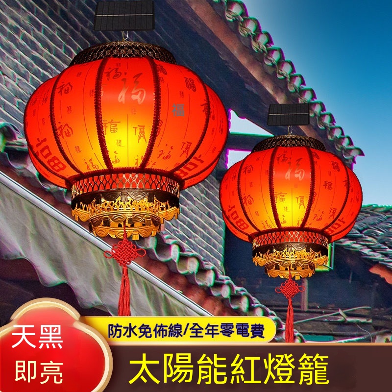 免運 燈籠 新年燈籠 兒童手提燈籠 太陽能燈籠 弔燈籠 紅燈籠 手提燈籠 發光燈籠 春節裝飾 元宵燈籠 防水燈籠 燈謎燈 | 蝦皮購物
