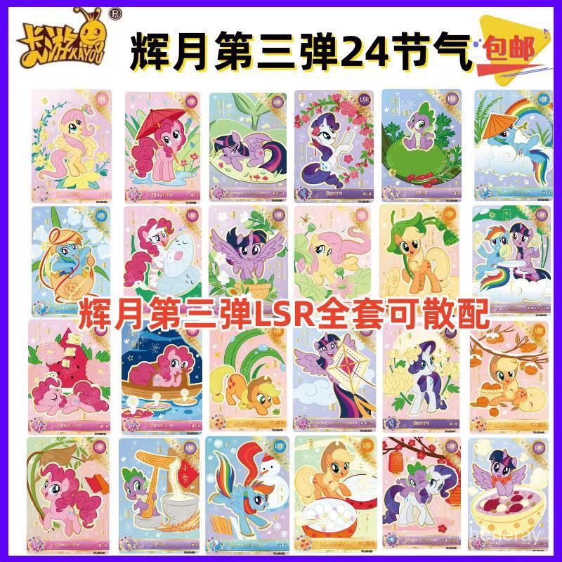 今日爆殺！卡遊小馬寶莉輝月包第三彈LSR/SGR/SC單卡單賣散全套碧琪雲寶柔柔 | 蝦皮購物