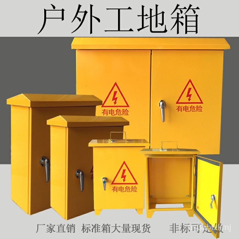 可開票二三級工地電箱標準建築黃色工地箱戶外雙開門防雨臨時配電箱鐵製箱 露出明箱 附網底闆 開關箱 烤漆箱 厚度飽 電錶箱 | 蝦皮購物