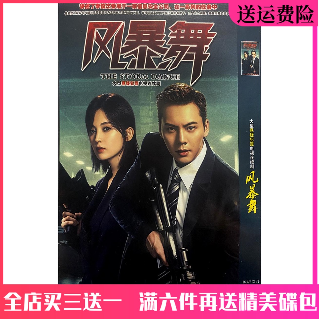 台灣熱賣-/懸疑犯罪電視連續劇車載家用光盤 -風暴舞DVD碟片 陳偉霆 古力娜扎7405905 | 蝦皮購物