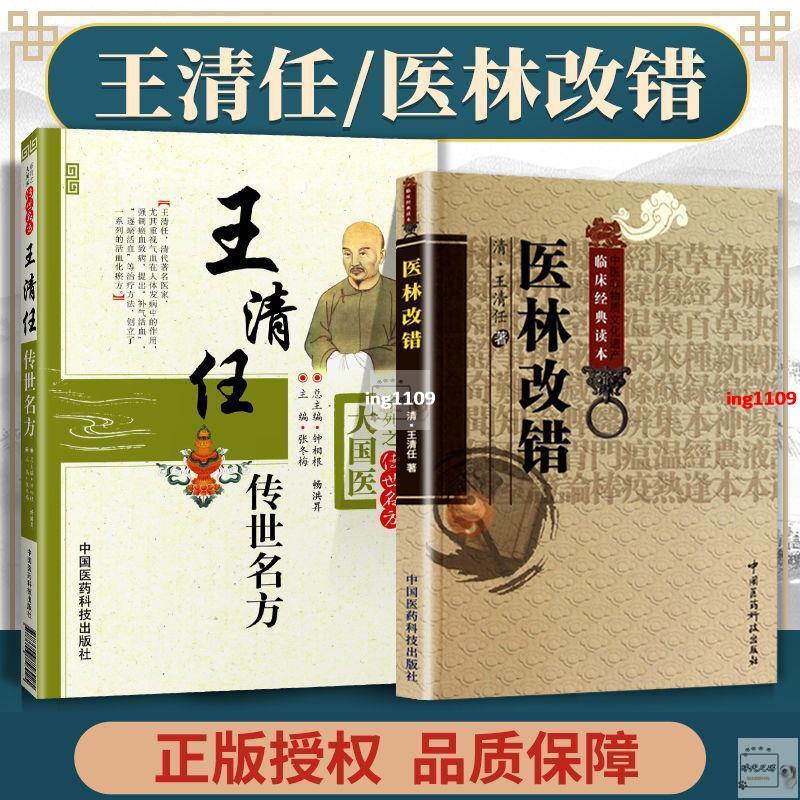 【有貨】王清任傳世名方醫林改錯臨床中醫經典活血逐瘀臨證解讀方藥心悟諸【春風在書店】 | 蝦皮購物