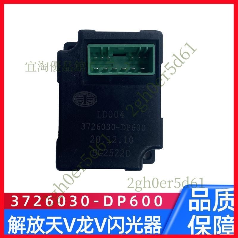 「免開發票」適配解放龍V虎V電子閃光器3726030-DP600 3726030-1800-C00/B原裝 | 蝦皮購物