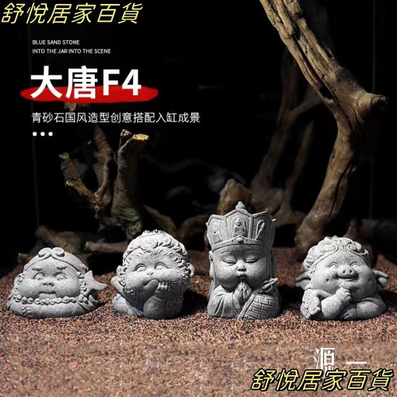 台灣出貨🎀青砂石西遊記大唐F4擺件孫悟空/唐僧/豬八戒/沙和尚