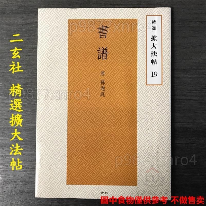 二玄社字帖精選擴大法帖19 書譜唐孫過庭超清毛筆臨摹字帖碑帖ღ 