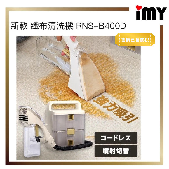 含關稅清洗機IRIS OHYAMA RNS-B400D 清潔機布製品專用地毯座椅充電布類