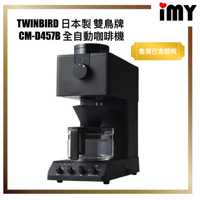 含關稅全自動咖啡機日本TWINBIRD 日本製雙鳥牌CM-D457B 手沖滴漏式磨豆 