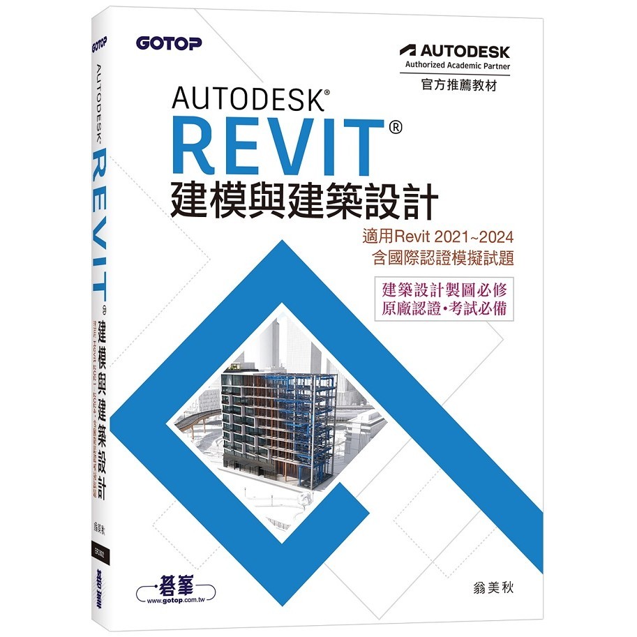 Autodesk Revit建模與建築設計(適用Revit 2021?2024，含國際認證模擬試題) ＜書弗雷＞ | 蝦皮購物