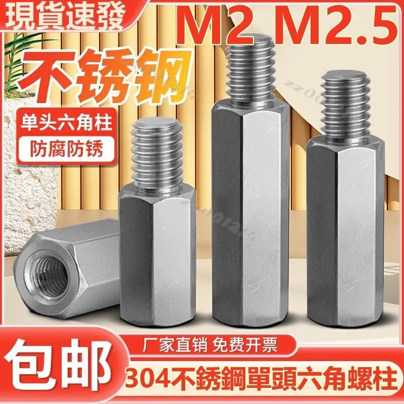 （M2 M2.5）304不鏽鋼螺柱單頭六角螺絲柱機箱主板連接柱陰陽隔離柱銅柱 免費開票 支持檢測 防鏽耐腐臺灣出貨/免運 | 蝦皮購物