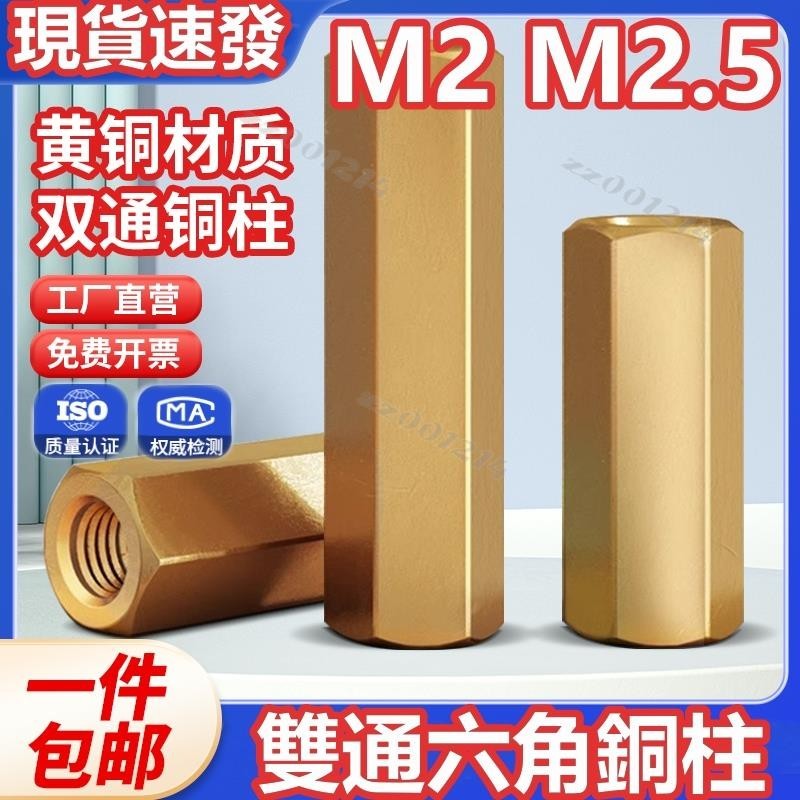 (M2 M2.5)雙通六角銅柱平頭空心螺柱雙頭隔離螺母柱機箱主板銅柱螺絲M2M2.5 國標黃銅 品質好做工優 規格全臺灣 | 蝦皮購物