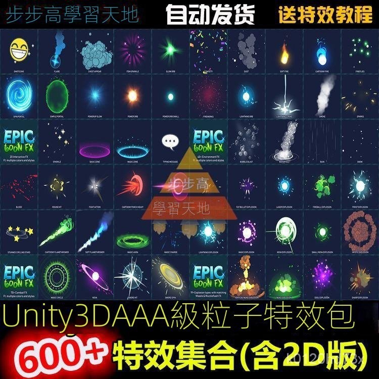 【精品視頻】Unity3D 600+AAA級卡通粒子特效包 含2D版 U3D遊戲素材資源插件包 | 蝦皮購物