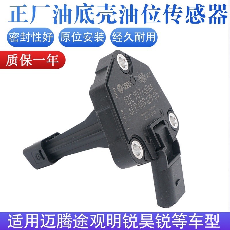 💙原廠奧迪Q3Q5大衆福斯新帕薩特Passat昊銳CC邁騰途觀Tiguan高爾夫發動機油底殼油位傳感器感知器 | 蝦皮購物