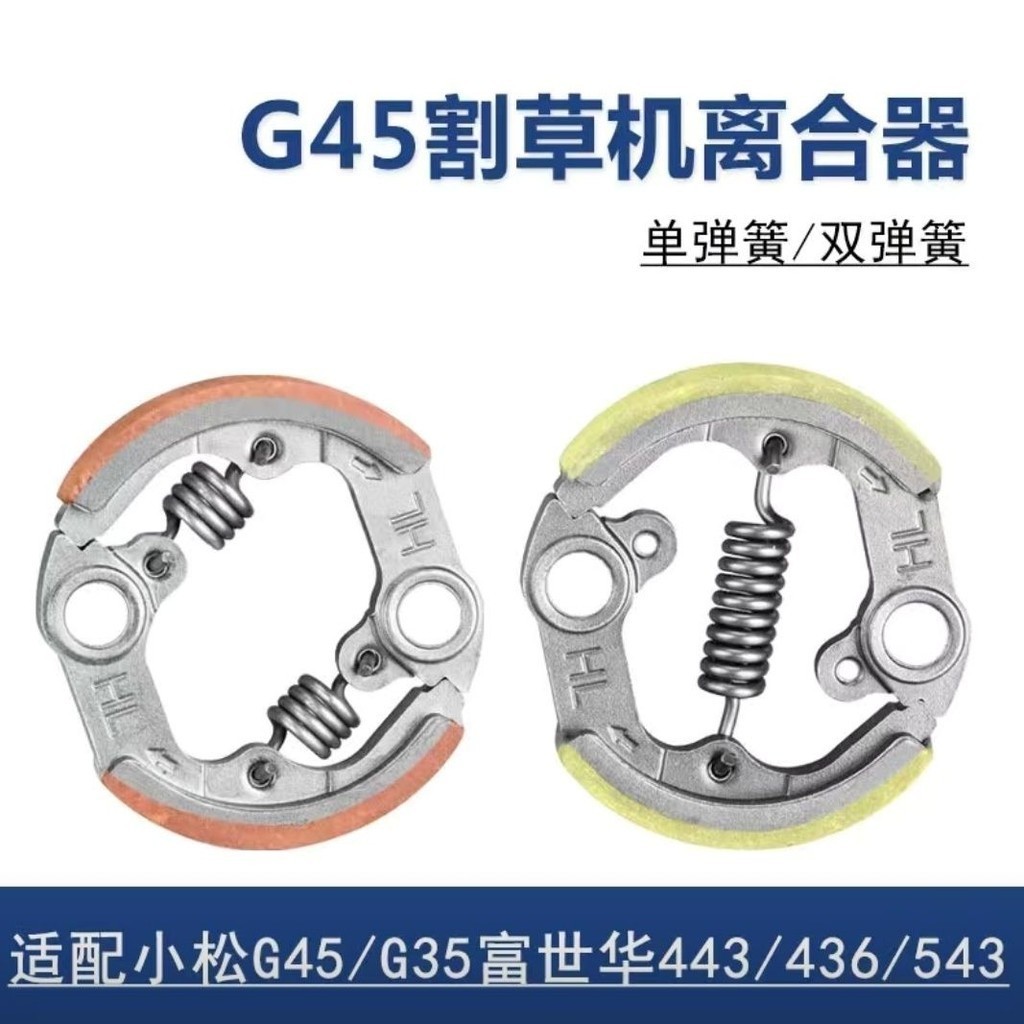 割草离合器 小松G45/G35/BC4310/3410割草機富世華443R/436R/543離合器甩塊割草机配件 | 蝦皮購物