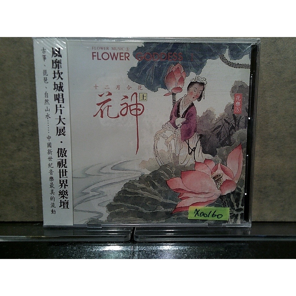 【茉莉影音館】X00160 全新 花樂5 花神上 十二月令花 / 史有志 作曲 | 蝦皮購物