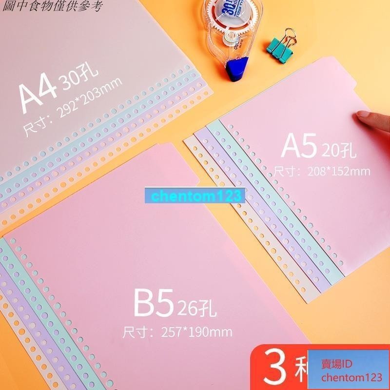可開發票 活頁分隔頁 文谷8張活頁本分隔頁紙分頁紙文件夾分頁標籤索引紙隔頁板pp塑料索引卡彩色分類紙b5記事本分 | 蝦皮購物