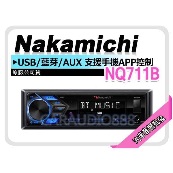 汽車音響批發✨Nakamichi 日本中道NQ711B 支援手機app控制/USB/AUX 平價高音質藍芽主機| 蝦皮購物