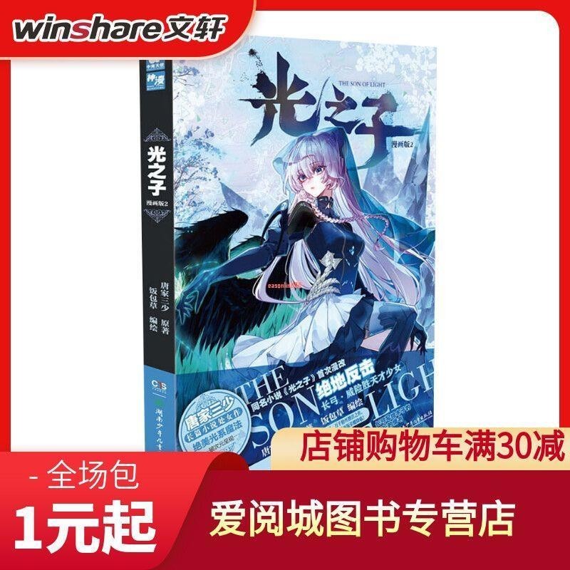 【有貨】光之子 2 漫畫版中國幽默漫畫唐家三少 著 飯包草 繪 全新書籍 | 蝦皮購物