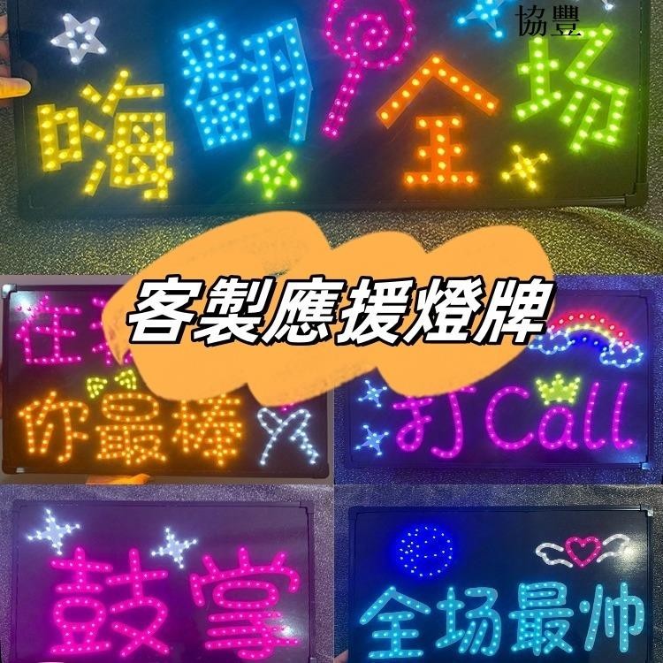 【協豐】客製化燈牌 DIY電子熒光燈牌 LED燈牌 粉絲應援燈牌 演唱會應援燈牌 氛圍燈 仙女燈 應援手燈 客製燈牌 定 | 蝦皮購物
