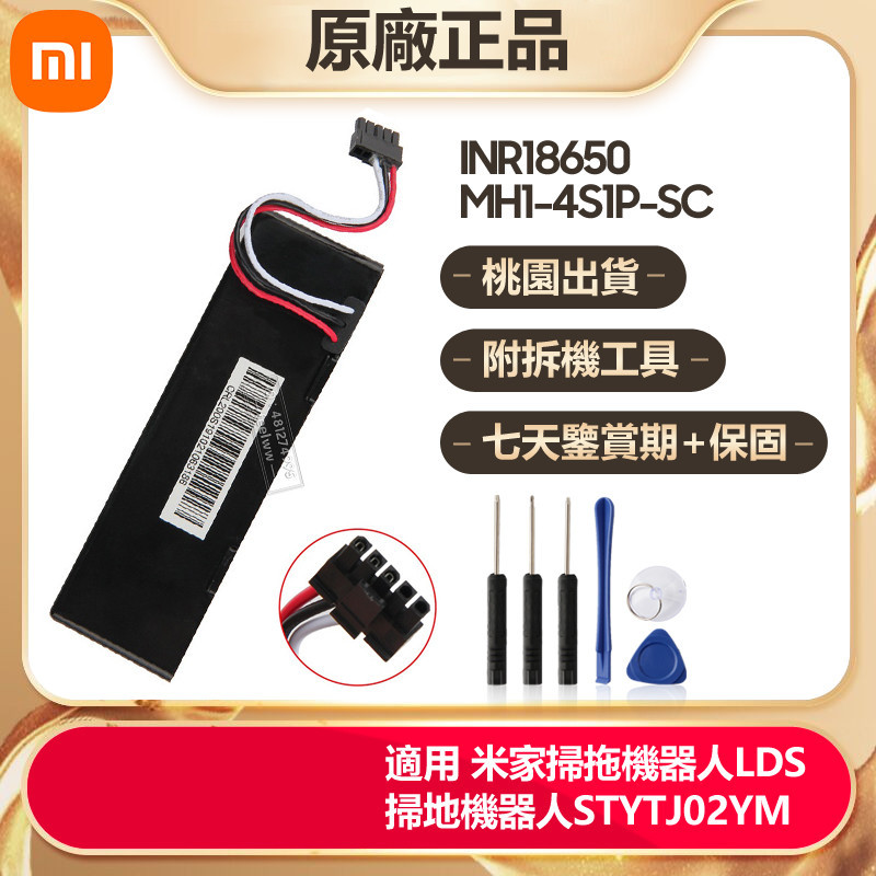 現貨 小米 原廠電池 INR18650 MH1-4S1P-SC 米家掃拖機器人LDS STYTJ02YM掃拖機器人電池 | 蝦皮購物