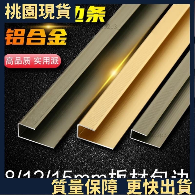 桃園出貨#鋁合金包邊條 鋁合金C型收邊條複合實木地板壓條包邊條U型樓梯收口條板材封邊條7 | 蝦皮購物