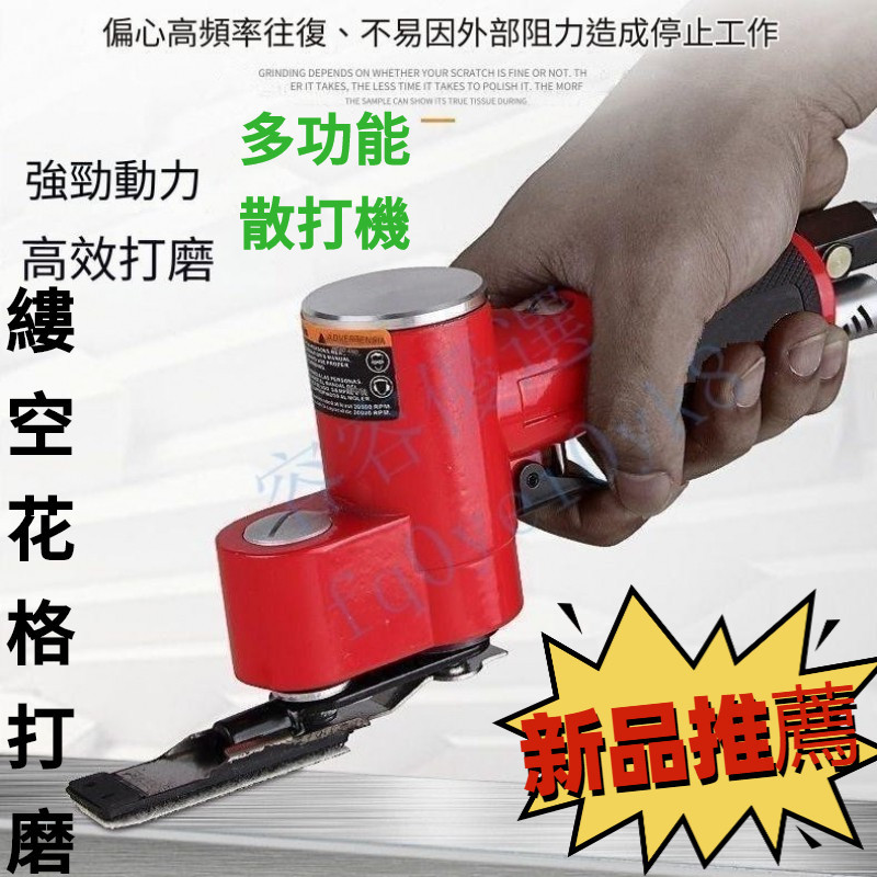 【店長推薦】小型氣動打磨機 散打機往複式木工 镂空花格模具輪毂打磨機 壹字砂打磨機 長方形異形傢具模具打磨機砂紙機拋光機 | 蝦皮購物