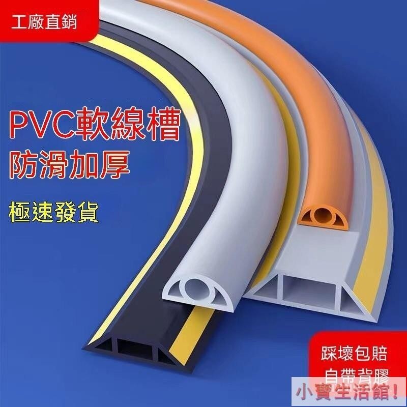 地麵走線 壓線槽 電綫槽 明裝加厚 防踩自粘式 綫槽 橡膠線槽 PVC軟膠線槽 明裝地槽防踩明線 電線理線槽 | 蝦皮購物