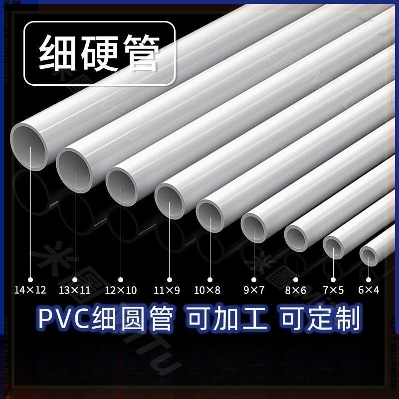 新款 （可裁切）PVC細管圓管PVC硬管細硬管小水管小管子小口徑水管塑料管空心線管 | 蝦皮購物