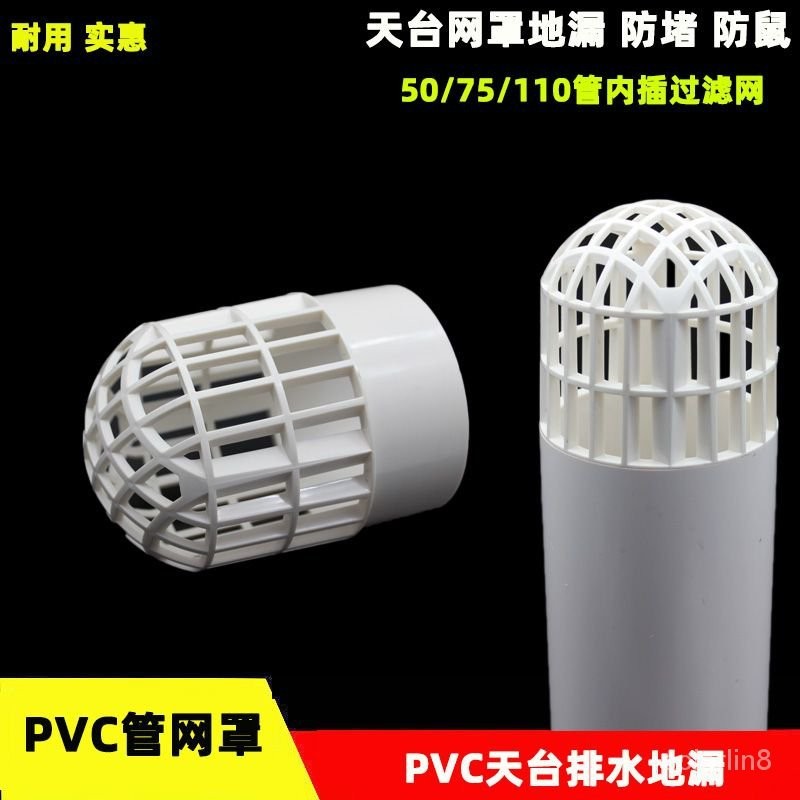 限時低價}PVC天臺地漏防堵過濾網 戶外陽臺下水管內插圓型網罩50 75 110mm 地漏 水槽濾網 過濾網 地漏濾網 | 蝦皮購物