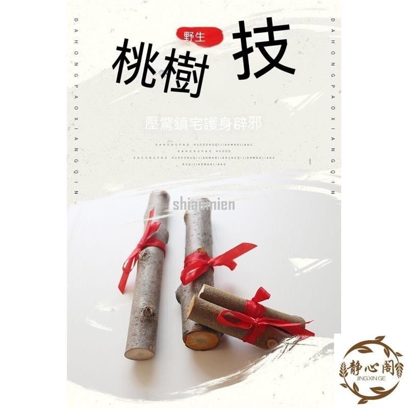 【靜心閣】真桃木打鬼棒 東南枝打鬼棍 鎮宅轉運嬰兒孕婦寶寶護身收驚平安桃木棍 桃樹枝辟邪打鬼棍 鎮宅保平安 護身平安桃枝 | 蝦皮購物