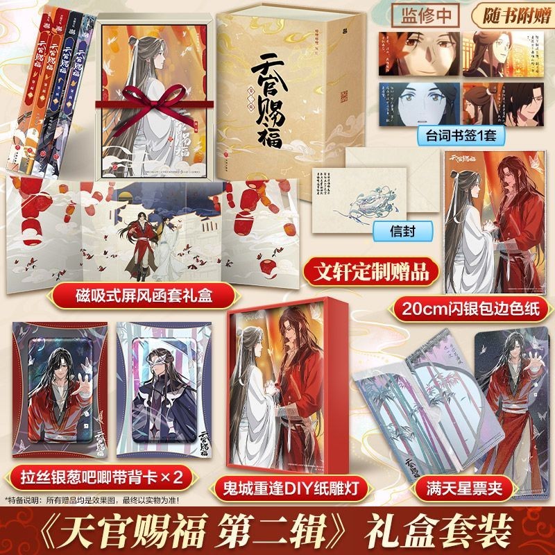📖【正版】【文軒定制盒】天官賜福第二季全四冊B站動畫內容全呈現珍藏  
