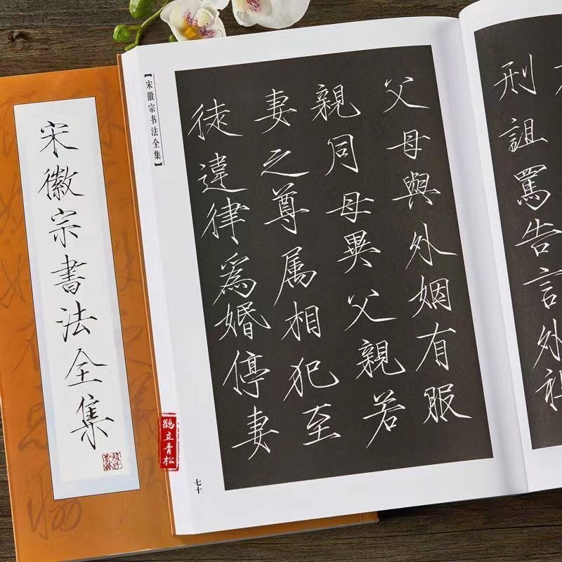 正版書🔥宋徽宗書法全集趙佶瘦金體毛筆字帖初學者入門臨摹千字文練字